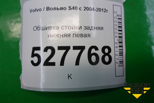 Обшивка стойки задняя нижняя левая (8663548) для Volvo S40 с 2004-2012г (C40)