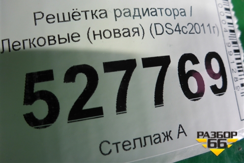 Решетка радиатора (новая) (DS4с2011г) для Citroen DS4 с 2011г (ДС 4) (DS4С2011Г)