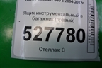 Ящик инструментальный в багажник (правый) (30721286) для Volvo S40 с 2004-2012г (C40)