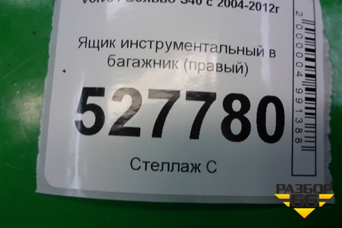 Ящик инструментальный в багажник (правый) (30721286) для Volvo S40 с 2004-2012г (C40)