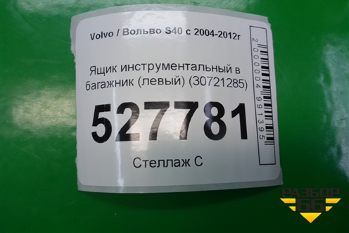 Ящик инструментальный в багажник (левый) (30721285) для Volvo S40 с 2004-2012г (C40)
