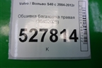 Обшивка багажника правая (36452025) для Volvo S40 с 2004-2012г (C40)