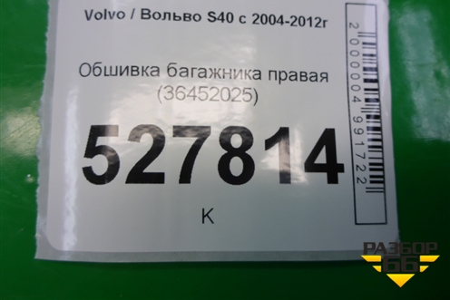 Обшивка багажника правая (36452025) для Volvo S40 с 2004-2012г (C40)