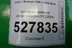 Кнопка аварийной сигнализации (9123684) для Volvo S40 с 2004-2012г (C40)