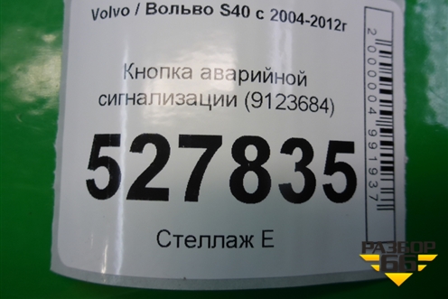 Кнопка аварийной сигнализации (9123684) для Volvo S40 с 2004-2012г (C40)