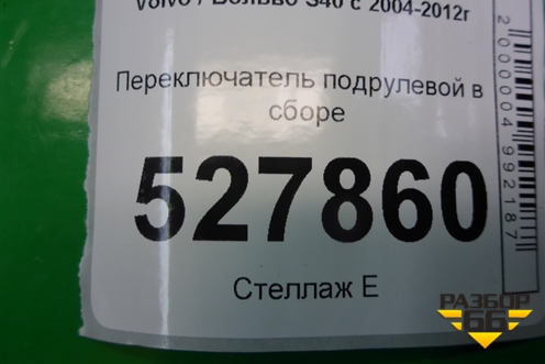 Переключатель подрулевой в сборе (31264693) для Volvo S40 с 2004-2012г (C40)