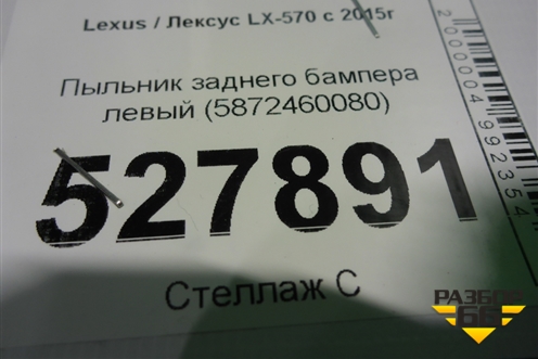 Пыльник заднего бампера левый (5872460080) для Lexus LX-570 с 2015г (ЛХ)