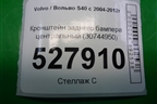 Кронштейн заднего бампера центральный (30744950) для Volvo S40 с 2004-2012г (C40)