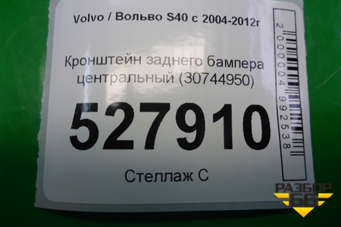 Кронштейн заднего бампера центральный (30744950) для Volvo S40 с 2004-2012г (C40)
