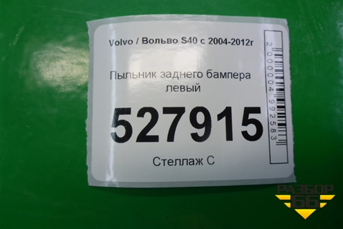 Пыльник заднего бампера левый (30681921) для Volvo S40 с 2004-2012г (C40)