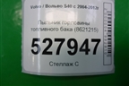 Пыльник горловины топливного бака (8621215) для Volvo S40 с 2004-2012г (C40)