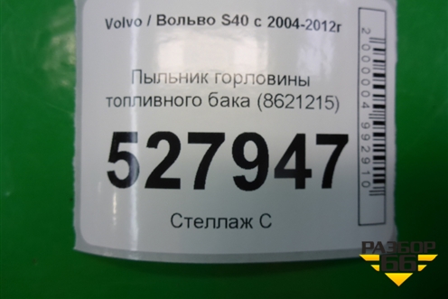 Пыльник горловины топливного бака (8621215) для Volvo S40 с 2004-2012г (C40)