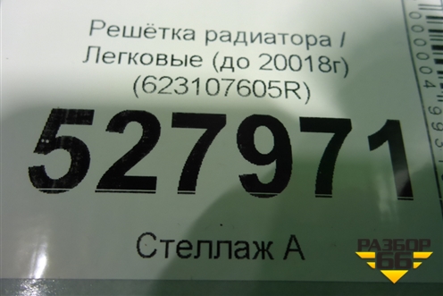Решетка радиатора (до 2018г) (623107605R) для Renault Logan II с 2012г (Логан)