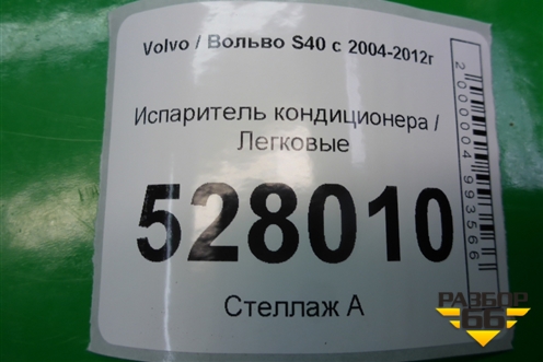 Испаритель кондиционера для Volvo S40 с 2004-2012г (C40)