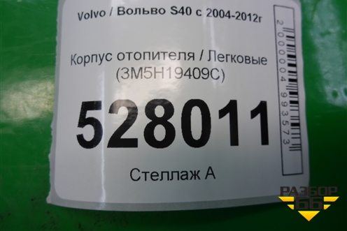 Корпус отопителя (3M5H19409C) для Volvo S40 с 2004-2012г (C40)
