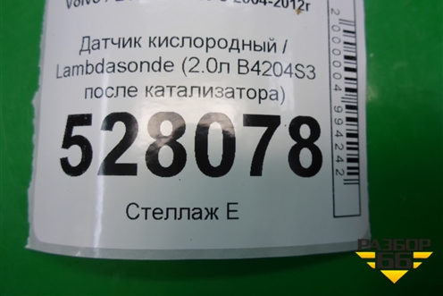 Датчик кислородный / Lambdasonde (2.0л B4204S3 после катализатора) для Volvo S40 с 2004-2012г (C40)