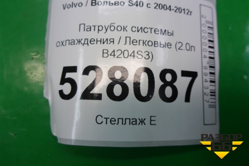 Патрубок системы охлаждения (2.0л B4204S3) для Volvo S40 с 2004-2012г (C40)