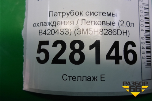 Патрубок системы охлаждения (2.0л B4204S3) (3M5H8286DH) для Volvo S40 с 2004-2012г (C40)