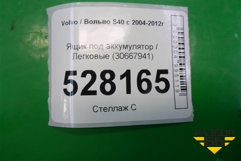 Ящик под аккумулятор (30667941) для Volvo S40 с 2004-2012г (C40)