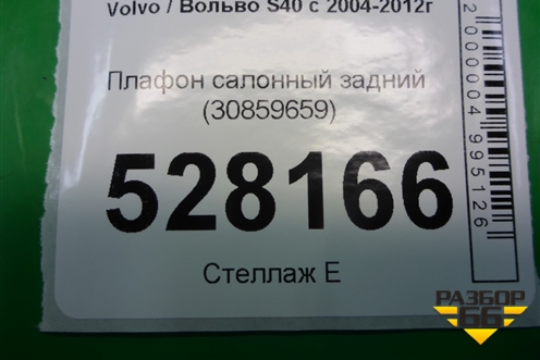 Плафон салонный задний (30859659) для Volvo S40 с 2004-2012г (C40)