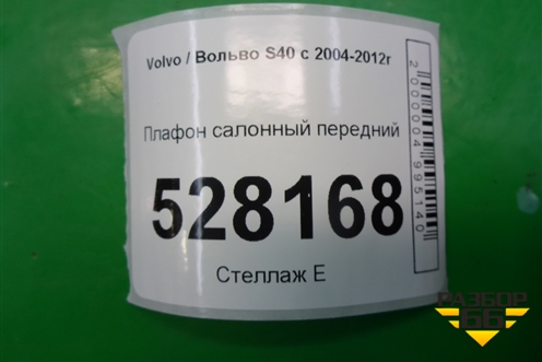 Плафон салонный передний (39806308) для Volvo S40 с 2004-2012г (C40)