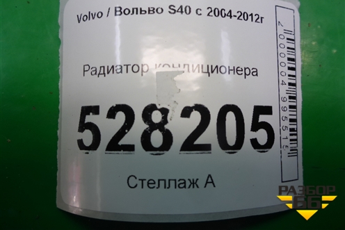 Радиатор кондиционера для Volvo S40 с 2004-2012г (C40)