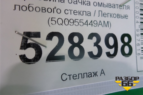 Горловина бачка омывателя лобового стекла (5Q0955449AM) для Skoda Octavia (A7) с 2013г (Октавия)