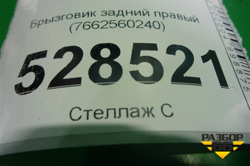 Брызговик задний правый (7662560240) для Toyota Land Cruiser (200) с 2008г (Ленд Крузер)