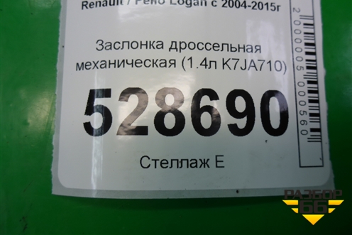 Заслонка дроссельная механическая (1.4л K7JA710) (H7700273699) для Renault Logan с 2004-2015г (Логан)