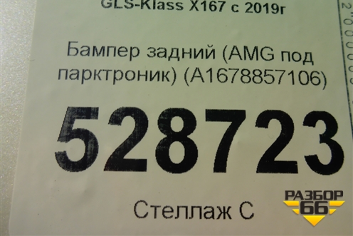 Бампер задний (AMG под парктроник) (A1678857106) для Mercedes Benz GLS-Klass X167 с 2019г (ГЛС)