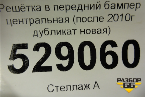 Решетка в передний бампер центральная (после 2010г дубликат новая) для Skoda Fabia с 2007-2014г (Фабия)