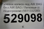 Рулевое колесо под AIR BAG без AIR BAG (с подогревом) (561133Z000) для Hyundai i40 с 2011г (Ай40)