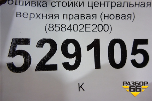 Обшивка стойки центральная верхняя правая (новая) (858402E200) для Hyundai Tucson с 2004-2010г (Туксон)