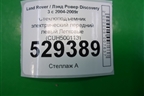 Стеклоподъёмник электрический передний левый (CUH500113) для Land Rover Discovery 3 с 2004-2009г (Дискавери)