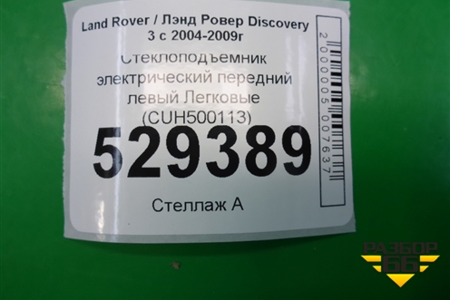 Стеклоподъёмник электрический передний левый (CUH500113) для Land Rover Discovery 3 с 2004-2009г (Дискавери)