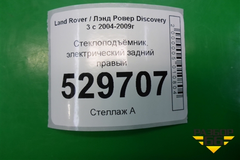 Стеклоподъёмник электрический задний правый для Land Rover Discovery 3 с 2004-2009г (Дискавери)