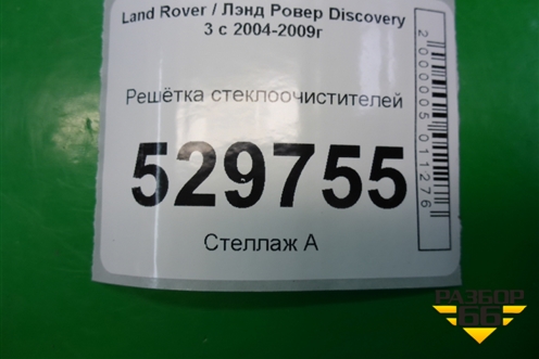 Решетка стеклоочистителей (JAG500012) для Land Rover Discovery 3 с 2004-2009г (Дискавери)