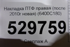 Накладка ПТФ правая (после 2010г новая) (6400C180) для Mitsubishi L 200 c 2006-2015г (Л200)