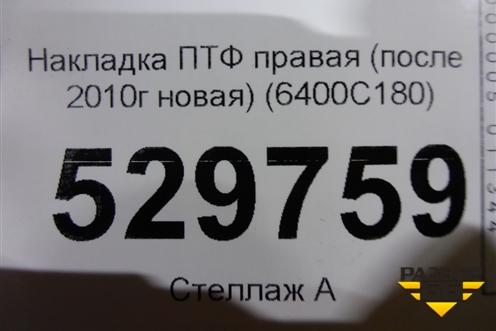 Накладка ПТФ правая (после 2010г новая) (6400C180) для Mitsubishi L 200 c 2006-2015г (Л200)