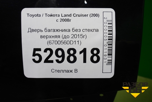Дверь багажника без стекла верхняя (до 2015г) (6700560D11) для Toyota Land Cruiser (200) с 2008г (Ленд Крузер)