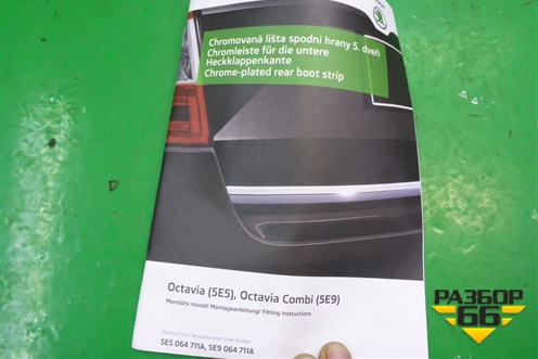 Накладка двери багажника (новая) (5E5064711A) для Skoda Octavia (A7) с 2013г (Октавия)