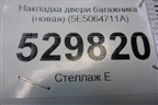 Накладка двери багажника (новая) (5E5064711A) для Skoda Octavia (A7) с 2013г (Октавия)
