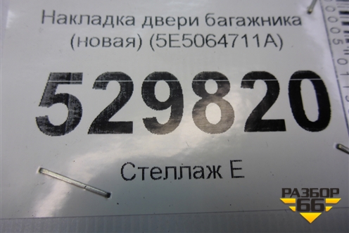 Накладка двери багажника (новая) (5E5064711A) для Skoda Octavia (A7) с 2013г (Октавия)