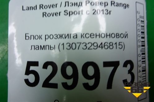 Блок розжига ксеноновой лампы (130732946815) для Land Rover Range Rover Sport с 2013-2022г (Спорт)