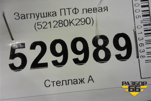 Заглушка ПТФ левая (521280K290) для Toyota Fortuner с 2016г (Фортунер)