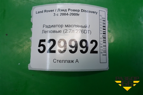 Радиатор масляный (2.7л 276DT) для Land Rover Discovery 3 с 2004-2009г (Дискавери)