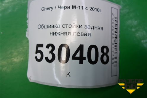 Обшивка стойки задняя нижняя левая (M115402091) для Chery M-11 с 2010-2015г (М11)