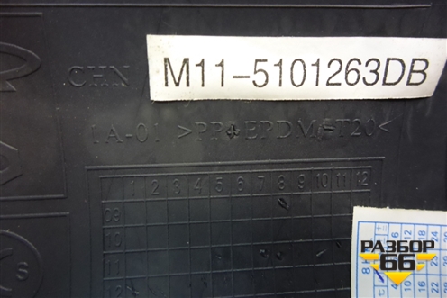 Накладка порога внутренняя переднего правого (M115101263) для Chery M-11 с 2010-2015г (М11)