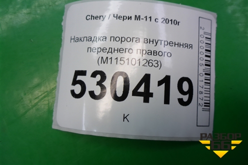 Накладка порога внутренняя переднего правого (M115101263) для Chery M-11 с 2010-2015г (М11)
