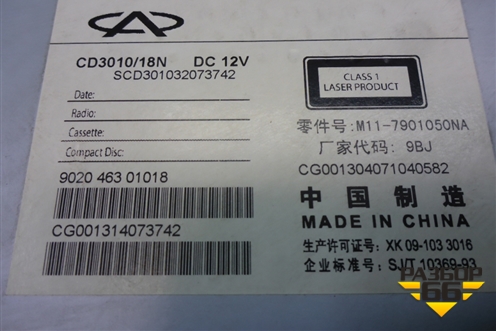 Магнитола (M117901050NA) для Chery M-11 с 2010-2015г (М11)